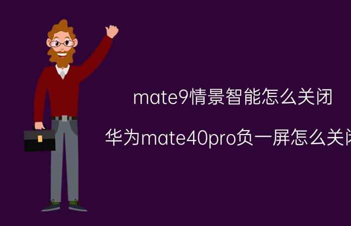 mate9情景智能怎么关闭 华为mate40pro负一屏怎么关闭？